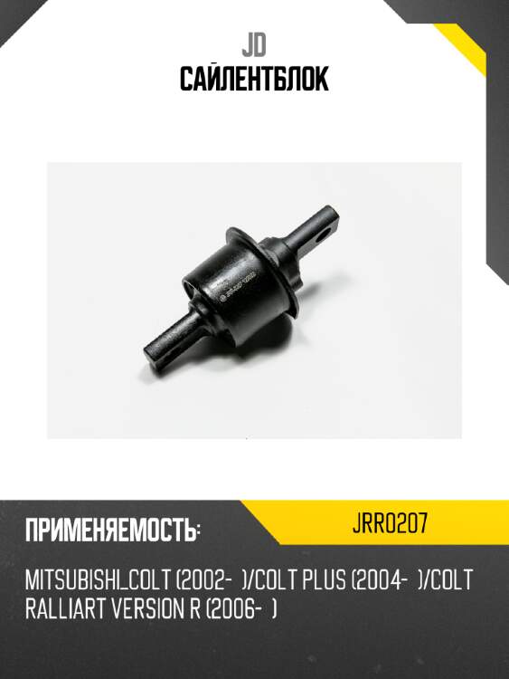 Сайлентблок jd jrr0207