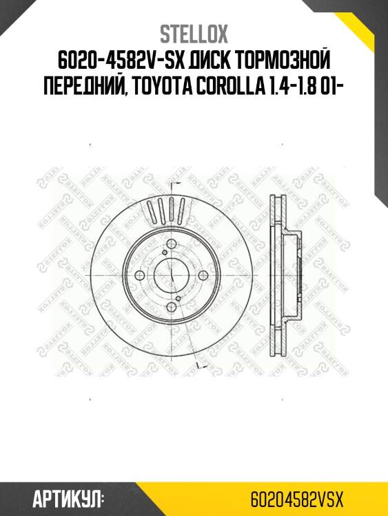 Диск торм. пер. toyota corolla 1.4-1.8 0 | перед | stellox 60204582vsx