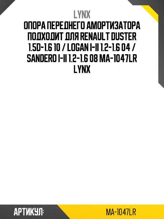 Опора переднего амортизатора подходит для renault duster 1.5d-1.6 10 / logan i-ii 1.2-1.6 04 / sandero i-ii 1.2-1.6 08 ma-1047lr lynx
