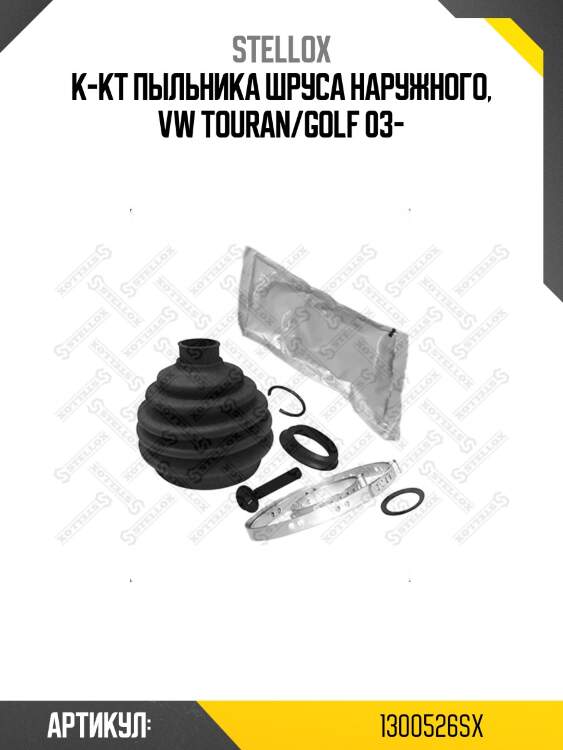 К-кт пыльника шруса наружного, vw touran/golf 03-