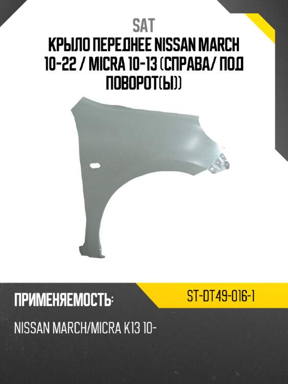 Крыло переднее nissan march 10-22  sat st-dt49-016-1