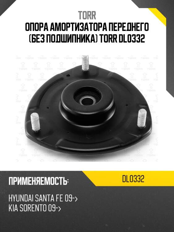 Опора амортизатора переднего (без подшипника) torr dl0332