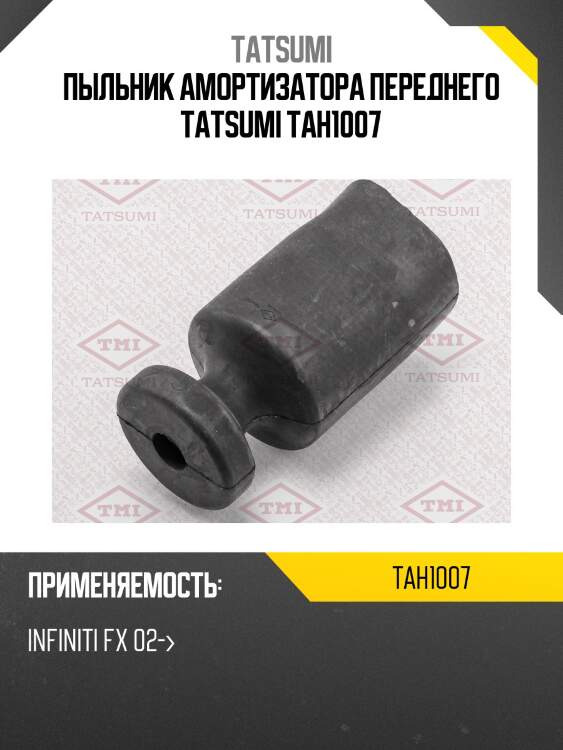 Пыльник амортизатора переднего tatsumi tah1007