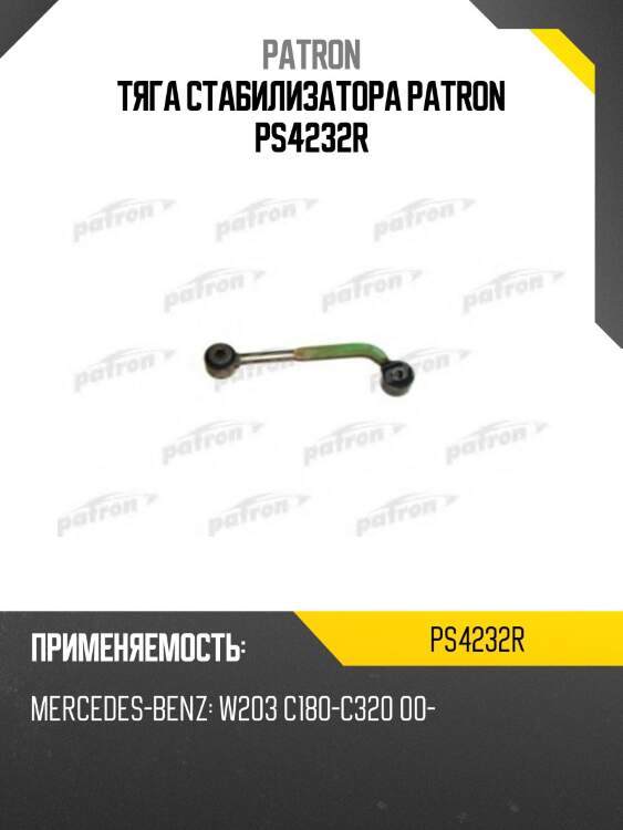 Тяга стабилизатора patron ps4232r