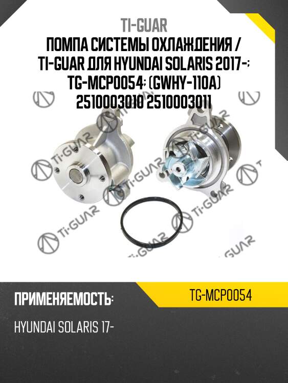 Помпа системы охлаждения / ti-guar для hyundai solaris 2017-  tg-mcp0054  (gwhy-110a) 2510003010 2510003011