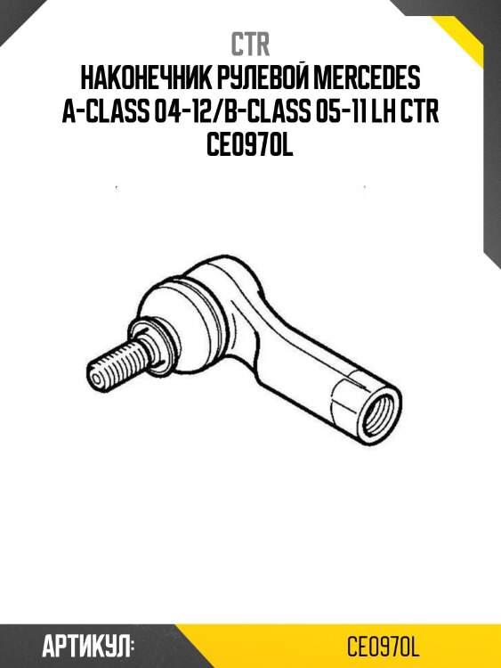 Наконечник рулевой mercedes a-class 04-12/b-class 05-11 lh ctr ce0970l