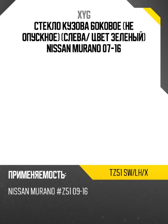 Стекло кузова боковое не опускное слева xyg tz51 sw/lh/x