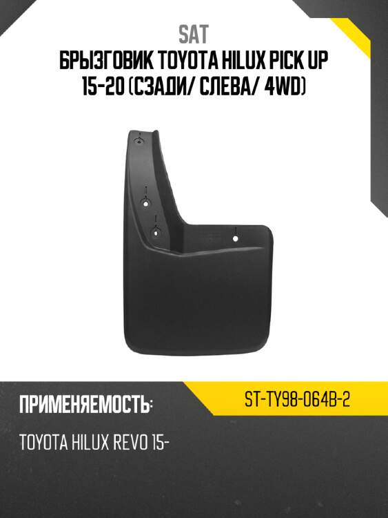 Брызговик toyota hilux pick up 15-20 сзади sat st-ty98-064b-2