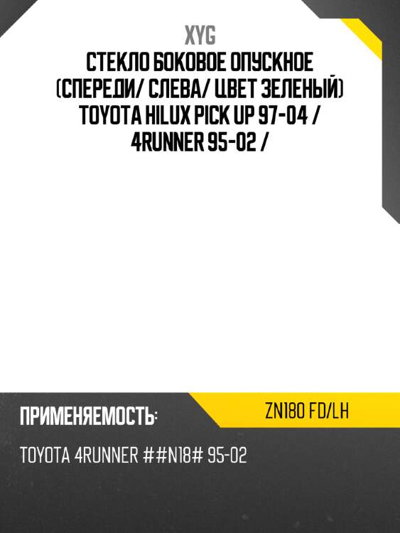 Стекло боковое опускное спереди xyg zn180 fd/lh