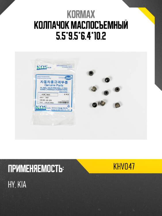 Колпачок маслосъемный 5.5*9.5*6.4*10.2 kormax khv047