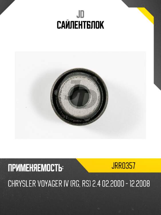 Сайлентблок jd jrr0357