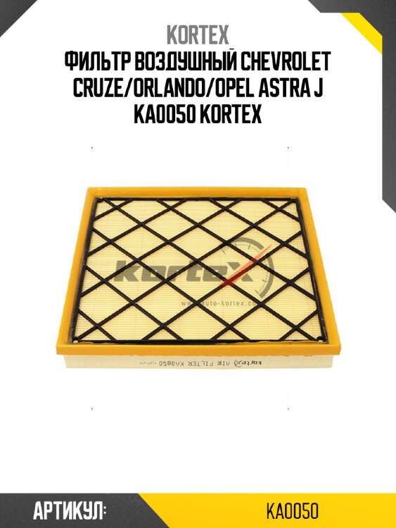 Фильтр воздушный chevrolet cruze/orlando/opel astra j ka0050 kortex