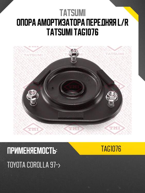 Опора амортизатора передняя l/r tatsumi tag1076