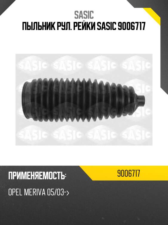 Пыльник рул. рейки sasic 9006717
