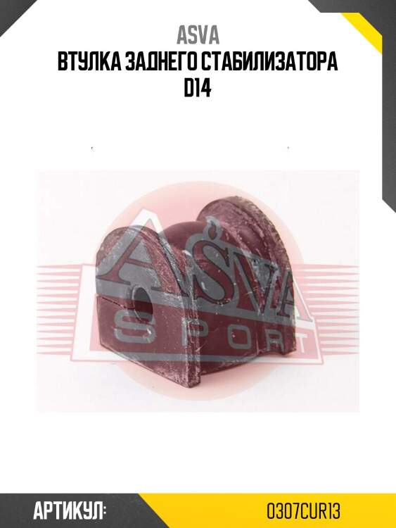 Втулка заднего стабилизатора d14