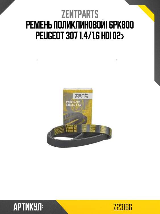 Ремень поликлиновой! 6pk800\ peugeot 307 1.4/1.6 hdi 02>