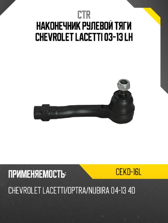 Наконечник рулевой тяги chevrolet lacetti 03-13 lh ctr cekd-16l