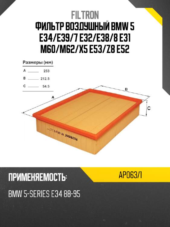 Фильтр воздушный BMW 5 E34 FILTRON AP063/1