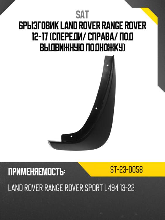 Брызговик land rover range rover 12-17 спереди sat st-23-0058