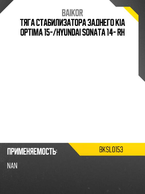 Тяга стабилизатора заднего kia optima 15- baikor bksl0153
