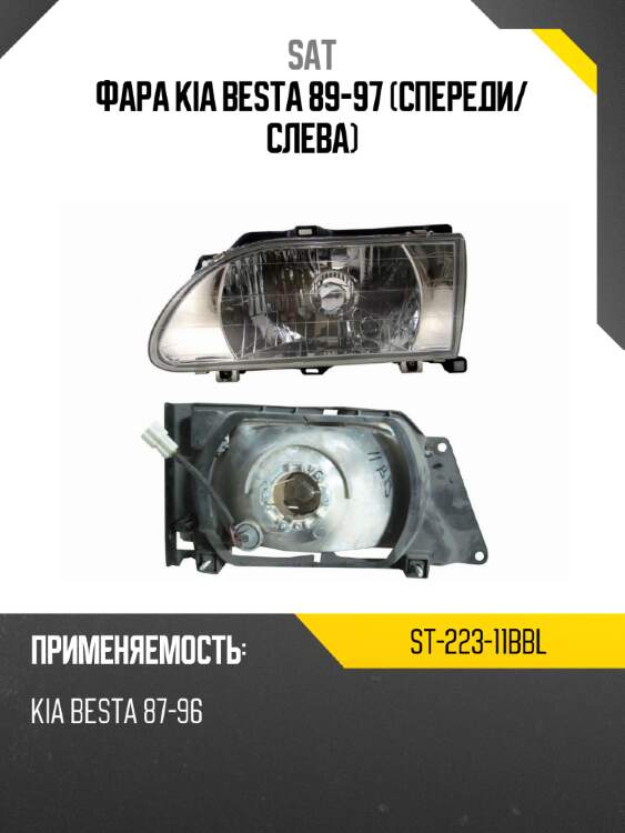 Фара kia besta 89-97 спереди sat st-223-11bbl