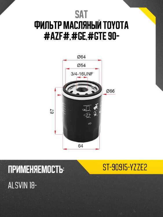 Фильтр масляный toyota #azf#,#ge,#gte 90- sat st-90915-yzze2
