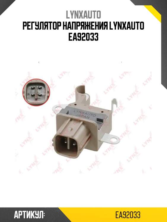 Регулятор напряжения lynxauto ea92033