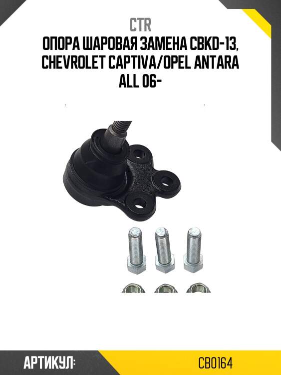 Опора шаровая opel antara, chevrolet captiva (старый арт. cbkd-13) cb0164 ctr