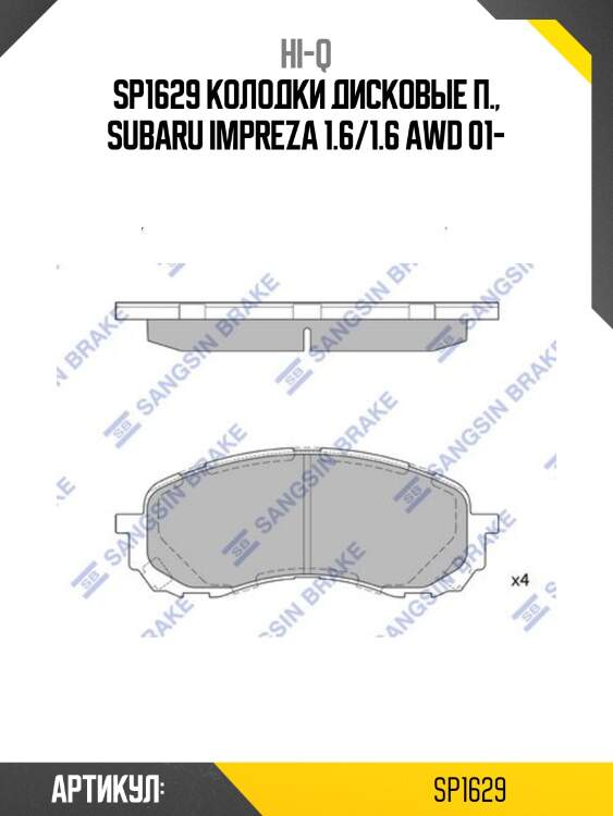 Sp1629 колодки дисковые п., subaru impreza 1.6/1.6 awd 01-
