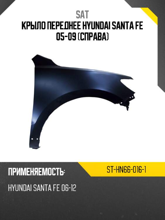 Крыло переднее hyundai santa fe 05-09 справа sat st-hn66-016-1