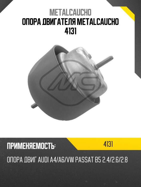 Опора двигателя metalcaucho 4131