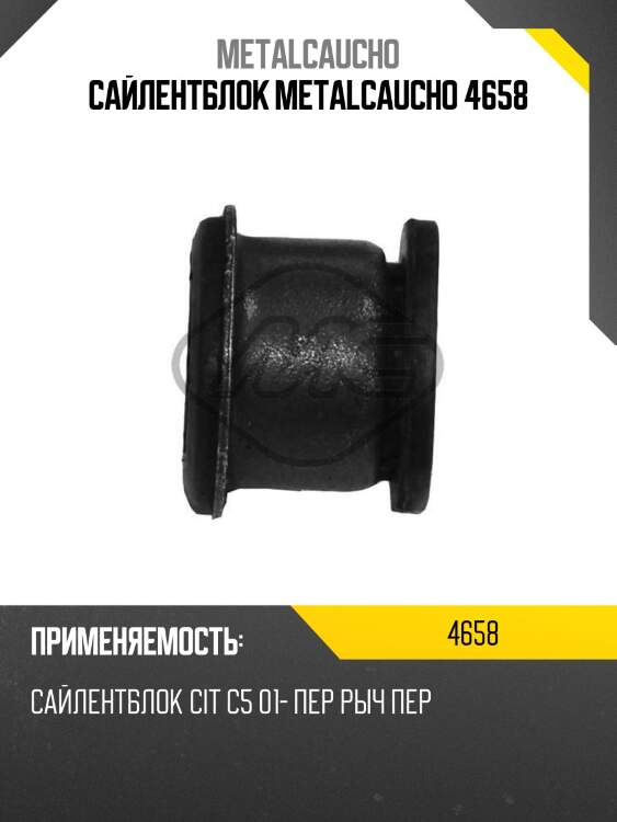 Сайлентблок metalcaucho 4658