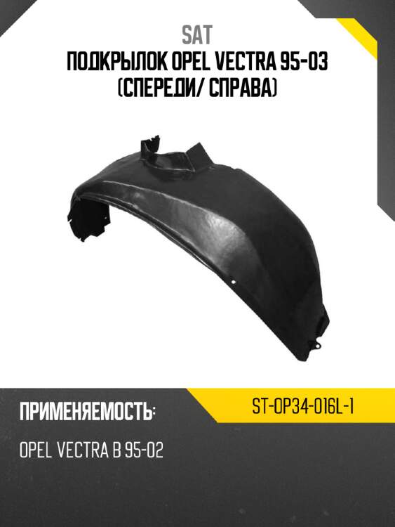 Подкрылок opel vectra 95-03 спереди sat st-op34-016l-1