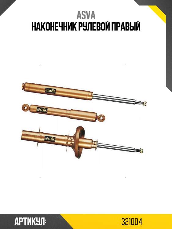 Наконечник рулевой правый