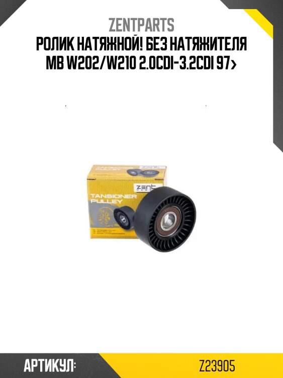 Ролик натяжной! без натяжителя\ mb w202/w210 2.0cdi-3.2cdi 97>