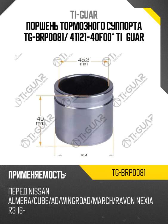 Поршень тормозного суппорта tg-brp0081/ 41121-40f00* ti·guar