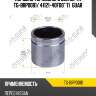 Поршень тормозного суппорта tg-brp0081/ 41121-40f00* ti·guar