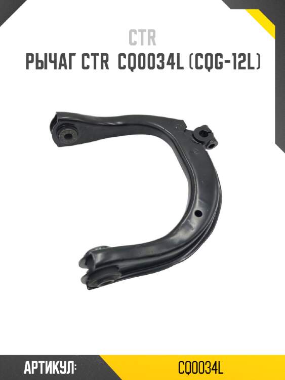 Рычаг ctr  cq0034l (cqg-12l)