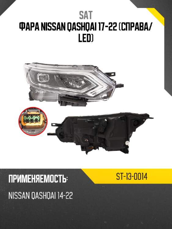 Фара nissan qashqai 17-22 справа sat st-13-0014