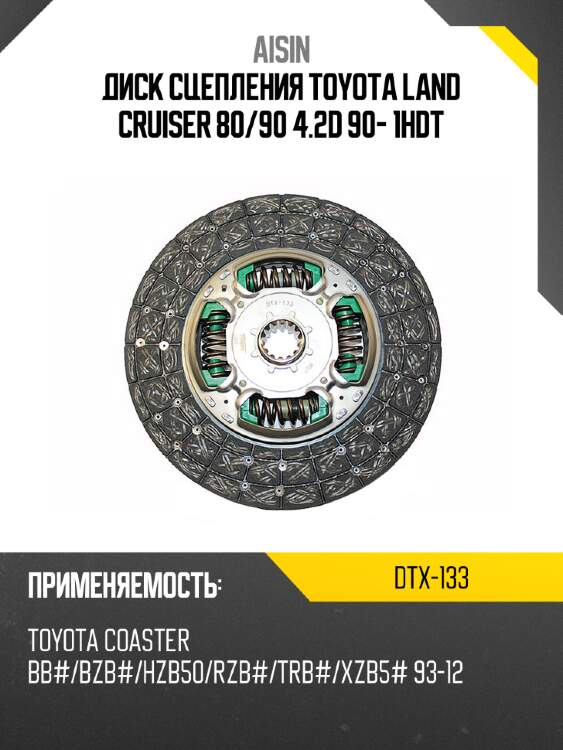 Диск сцепления toyota land cruiser 80 aisin dtx-133
