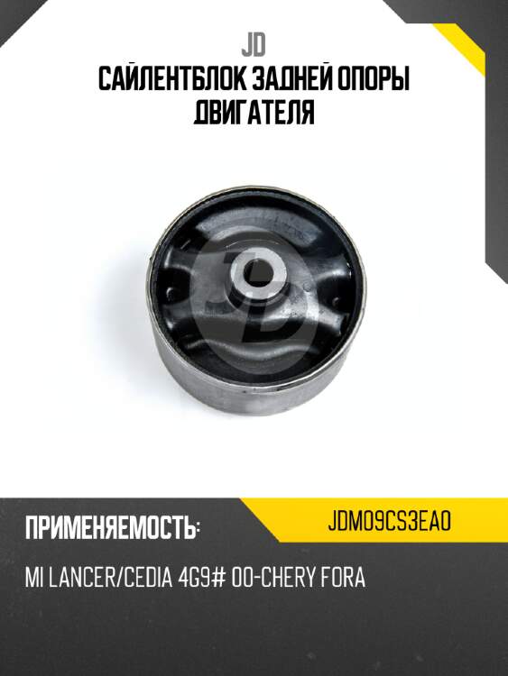 Сайлентблок задней опоры двигателя jd jdm09cs3ea0