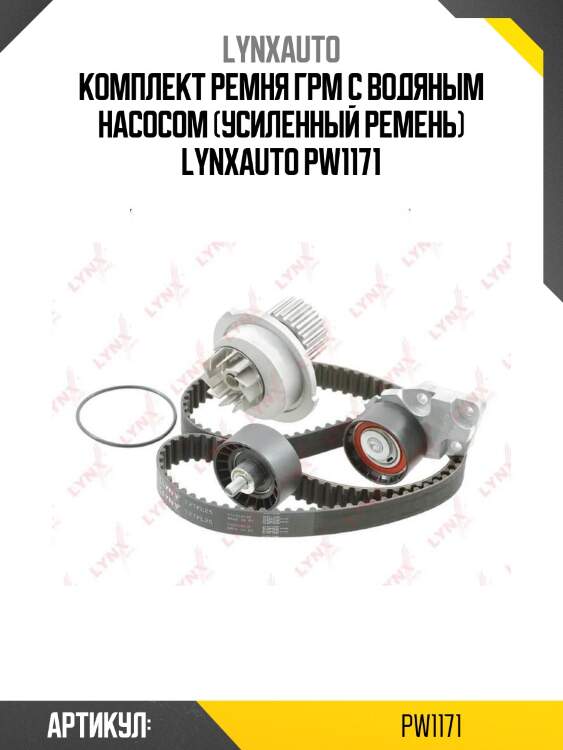 Комплект ремня грм с водяным насосом (усиленный ремень) lynxauto pw1171