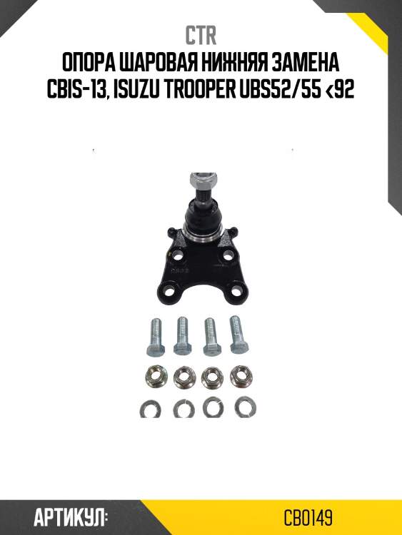 Опора шаровая нижняя isuzu bighorn 86-, trooper 87-97, opel frontera 91- (старый арт. cbis-13) cb0149 ctr