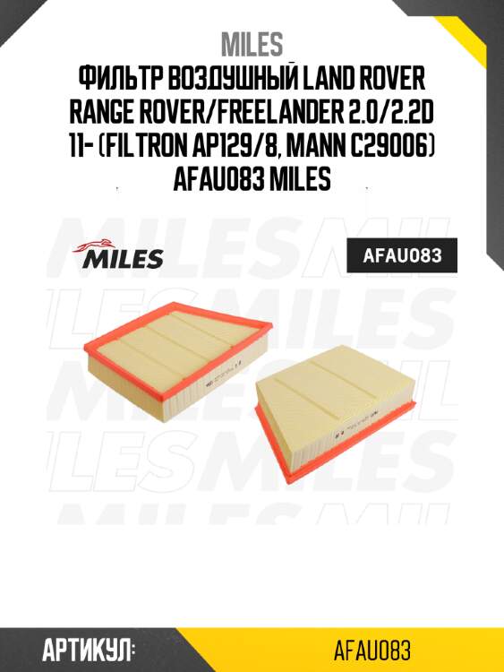 Фильтр воздушный land rover range rover/freelander 2.0/2.2d 11- (filtron ap129/8, mann c29006) afau083 miles