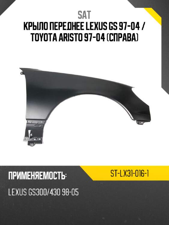 Крыло переднее lexus gs 97-04  sat st-lx31-016-1