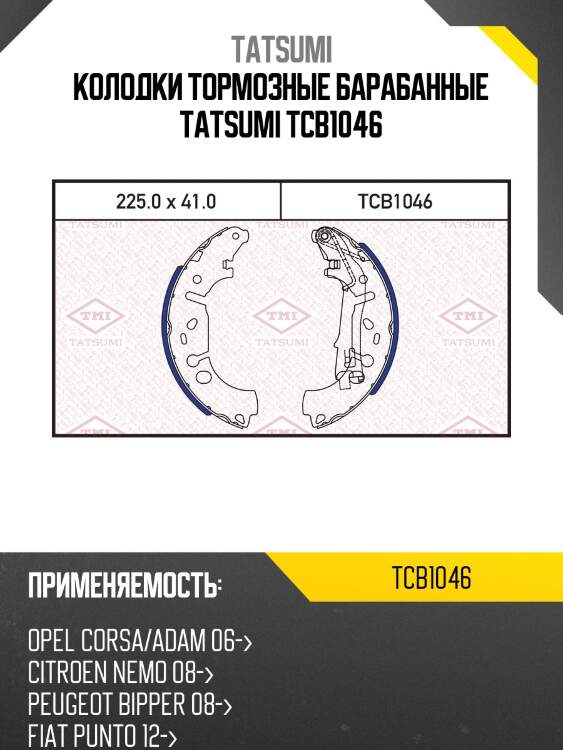 Колодки тормозные барабанные tatsumi tcb1046