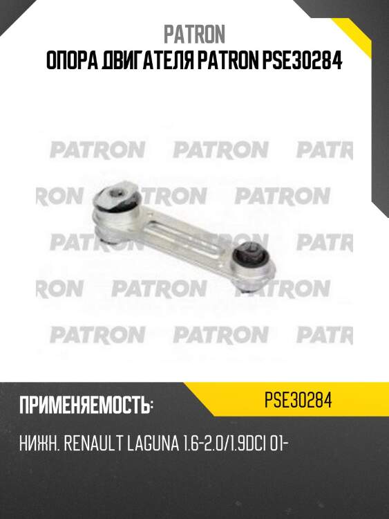 Опора двигателя patron pse30284