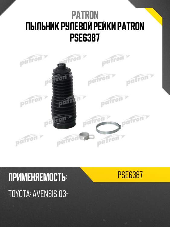 Пыльник рулевой рейки patron pse6387