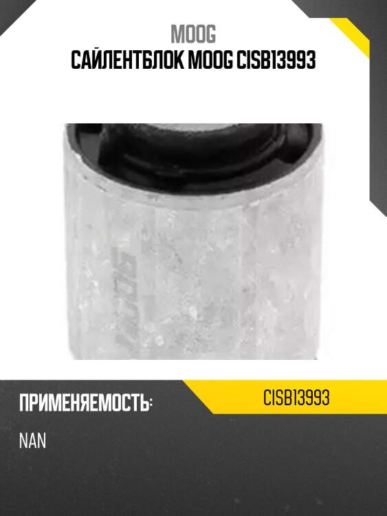Сайлентблок moog cisb13993