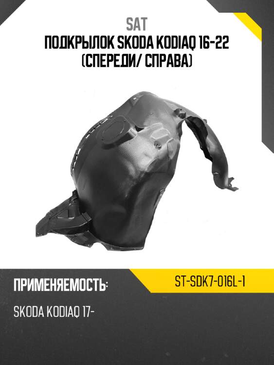 Подкрылок skoda kodiaq 16-22 спереди sat st-sdk7-016l-1